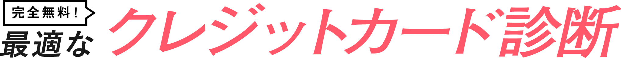 5問でOK!最適なクレジットカード診断